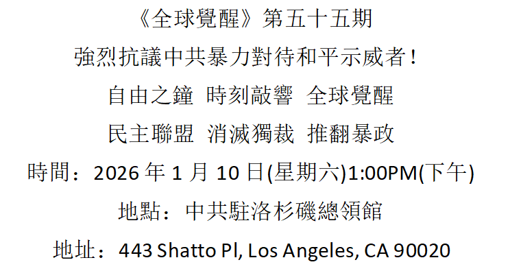 洛杉矶 1月10日《全球觉醒》第五十五期